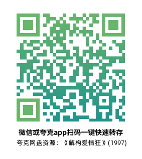 [喜剧电影]《解构爱情狂》(1997)高清片源下载【夸克网盘资源1080P】-319影社