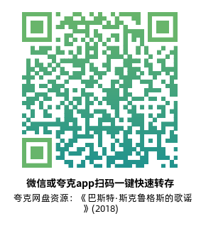 [喜剧电影]《巴斯特·斯克鲁格斯的歌谣》(2018)高清片源下载【夸克网盘资源1080P】-319影社
