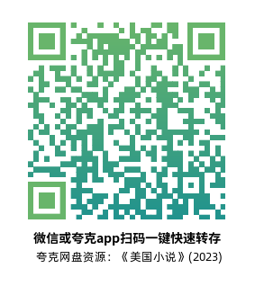 [剧情电影]《美国小说》(2023)高清片源下载【夸克网盘资源4K】-319影社