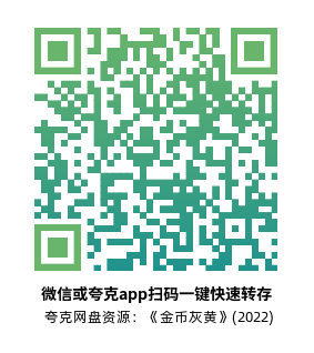 [剧情电影]《金币灰黄》(2022)高清片源下载【夸克网盘资源4K】-319影社