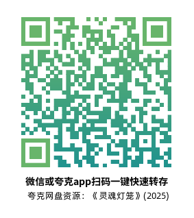 [恐怖电影]《灵魂灯笼》(2025)高清片源下载【夸克网盘资源1080P】-319影社