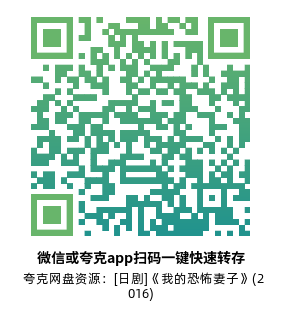 [日剧]《我的恐怖妻子》(2016)(9集全)高清片源下载【夸克网盘资源1080P】-319影社