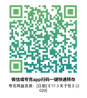 [日剧]《17.3 关于性》(2020)(9集全)高清片源下载【夸克网盘资源1080P】-319影社