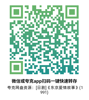 [日剧]《东京爱情故事》(1991)(11集全)附特别篇高清片源下载【夸克网盘资源1080P】-319影社