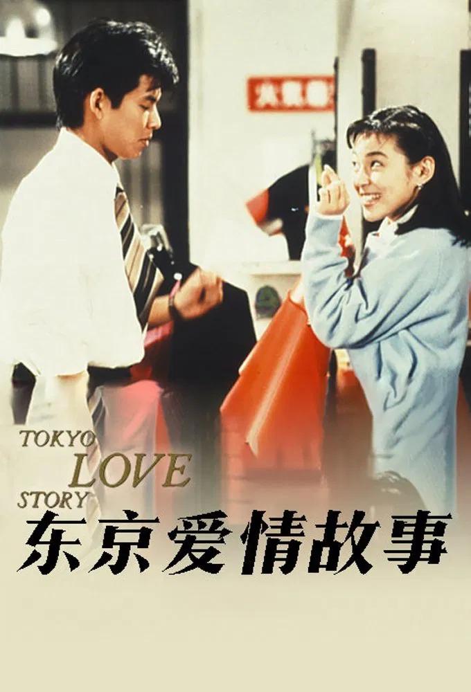 [日剧]《东京爱情故事》(1991)(11集全)附特别篇高清片源下载【夸克网盘资源1080P】-319影社