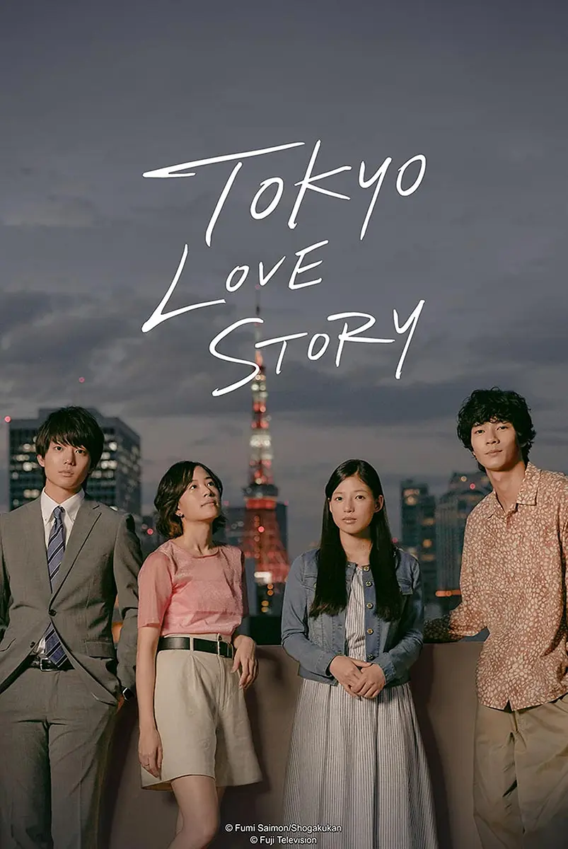 [日剧]《东京爱情故事现代版》(2020)(11集全)高清片源下载【夸克网盘资源1080P】-319影社