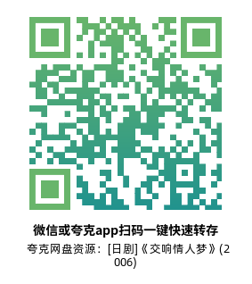 [日剧]《交响情人梦》(2006)(11集全)高清片源下载【夸克网盘资源1080P】-319影社