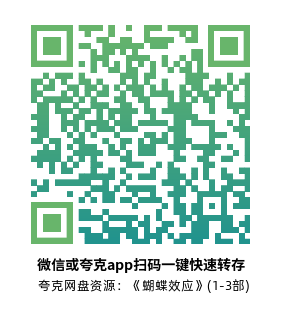 [科幻电影]《蝴蝶效应》(1-3部)高清片源下载【夸克网盘资源1080P蓝光】-319影社