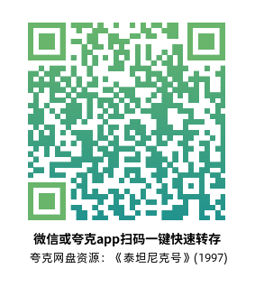 [爱情电影]《泰坦尼克号》(1997)高清片源下载【夸克网盘资源4K】-319影社