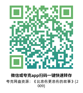 [爱情电影]《比悲伤更悲伤的故事》(2009)高清片源下载【夸克网盘资源1080P】-319影社