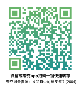 [爱情电影]《我脑中的橡皮擦》(2004)高清片源下载【夸克网盘资源4K HDR蓝光】-319影社