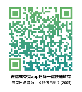 [爱情电影]《悲伤电影》(2005)高清片源下载【夸克网盘资源1080P】-319影社
