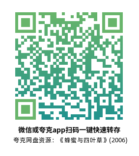 [爱情电影]《蜂蜜与四叶草》(2006)高清片源下载【夸克网盘资源1080P】-319影社