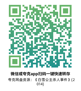 [悬疑电影]《白雪公主杀人事件》(2014)高清片源下载【夸克网盘资源1080P】-319影社