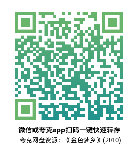 [悬疑电影]《金色梦乡》(2010)高清片源下载【夸克网盘资源1080P】-319影社