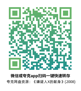 [悬疑电影]《嫌疑人X的献身》(2008)高清片源下载【夸克网盘资源1080P蓝光】-319影社