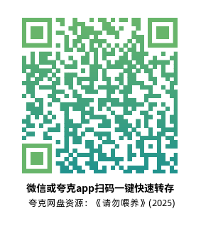 [恐怖电影]《请勿喂养》(2025)高清片源下载【夸克网盘资源1080P】-319影社