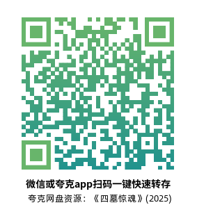 [恐怖电影]《四墓惊魂》(2025)高清片源下载【夸克网盘资源1080P】-319影社