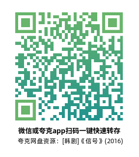 [韩剧]《信号》(2016)(16集全)高清片源下载【夸克网盘资源1080P】-319影社