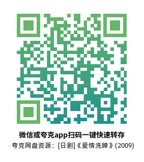 [日剧]《爱情洗牌》(2009)(10集全)高清片源下载【夸克网盘资源1080P】-319影社