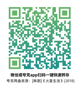 [韩剧]《火星生活》(2018)(16集全)高清片源下载【夸克网盘资源1080P】-319影社