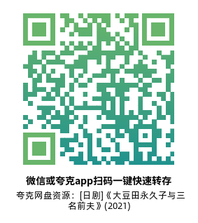 [日剧]《大豆田永久子与三名前夫》(2021)(10集全)高清片源下载【夸克网盘资源1080P】-319影社