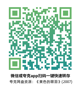 [剧情电影]《黄色的眼泪》(2007)高清片源下载【夸克网盘资源1080P】-319影社