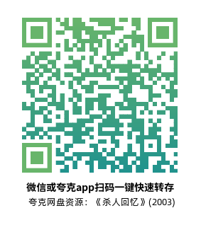 [悬疑电影]《杀人回忆》(2003)高清片源下载【夸克网盘资源4K蓝光】-319影社