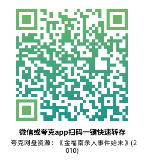 [犯罪电影]《金福南杀人事件始末》(2010)高清片源下载【夸克网盘资源4K蓝光原盘REMUX】-319影社