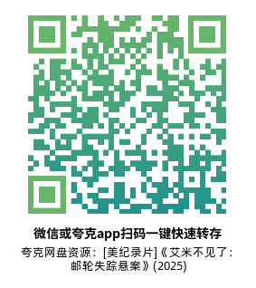 [美纪录片]《艾米不见了：邮轮失踪悬案》(2025)(3集全)高清片源下载【夸克网盘资源1080P】-319影社