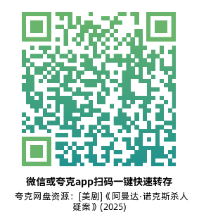 [美剧]《阿曼达·诺克斯杀人疑案》(2025)(8集全)高清片源下载【夸克网盘资源1080P】-319影社