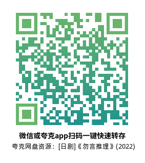 [日剧]《勿言推理》(2022)(12集全)高清片源下载【夸克网盘资源1080P】-319影社