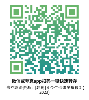 [韩剧]《今生也请多指教》(2023)(12集全)高清片源下载【夸克网盘资源1080P】-319影社