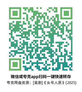 [英剧]《头号人质》(2025)(5集全)高清片源下载【夸克网盘资源1080P】-319影社