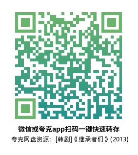 [韩剧]《继承者们》(2013)(20集全)高清片源下载【夸克网盘资源1080P】-319影社