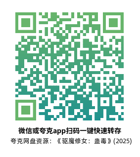 [恐怖电影]《驱魔修女：蛊毒》(2025)高清片源下载【夸克网盘资源1080P】-319影社