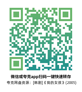 [韩剧]《我的女孩》(2005)(16集全)高清片源下载【夸克网盘资源1080P】-319影社