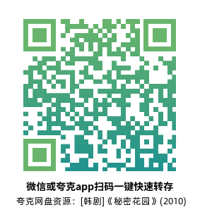 [韩剧]《秘密花园》(2010)(20集全)高清片源下载【夸克网盘资源1080P】-319影社