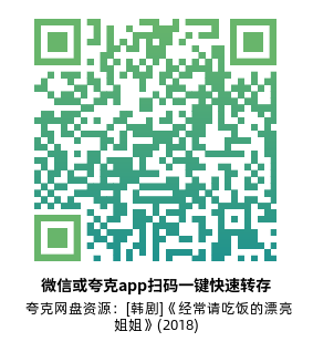 [韩剧]《经常请吃饭的漂亮姐姐》(2018)(16集全)高清片源下载【夸克网盘资源1080P】-319影社