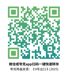 [恐怖电影]《8号出口》(2025)高清片源下载【夸克网盘资源1080P】-319影社