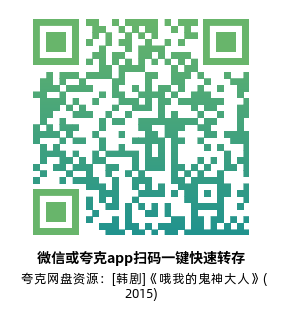 [韩剧]《哦我的鬼神大人》(2015)(16集全)高清片源下载【夸克网盘资源1080P】-319影社