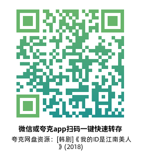 [韩剧]《我的ID是江南美人》(2018)(16集全)高清片源下载【夸克网盘资源1080P】-319影社