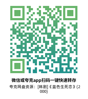[韩剧]《蓝色生死恋》(2000)(18集全)高清片源下载【夸克网盘资源1080P】-319影社