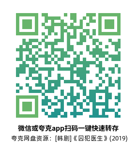 [韩剧]《囚犯医生》(2019)(32集全)高清片源下载【夸克网盘资源1080P】-319影社