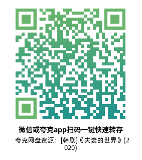 [韩剧]《夫妻的世界》(2020)(16集全)高清片源下载【夸克网盘资源1080P】-319影社