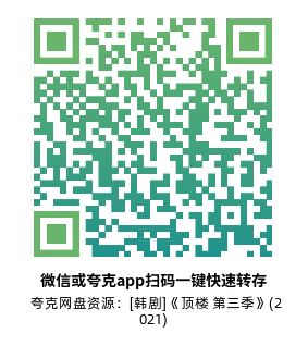 [韩剧]《顶楼 第三季》(2021)(14集全)附1-2季高清片源下载【夸克网盘资源1080P】-319影社