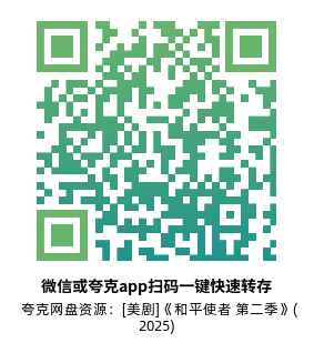 [美剧]《和平使者 第二季》(2025)(8集全)附第1季高清源下载【夸克网盘资源1080P】-319影社
