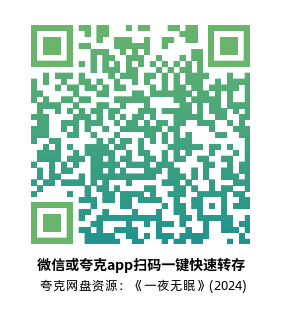 [剧情电影]《一夜无眠》(2024)高清片源下载【夸克网盘资源1080P】-319影社