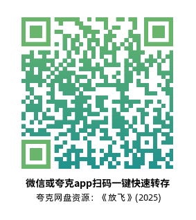 [惊悚电影]《放飞》(2025)高清片源下载【夸克网盘资源1080P】-319影社