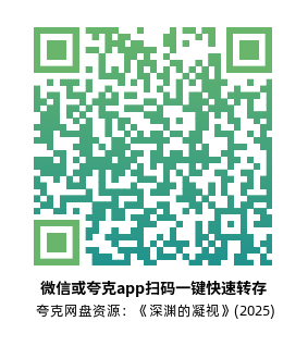 [恐怖电影]《深渊的凝视》(2025)高清片源下载【夸克网盘资源1080P】-319影社